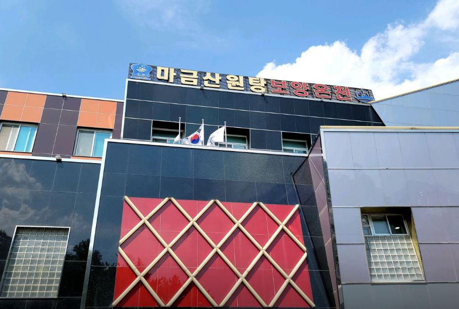 마금산원탕보양온천