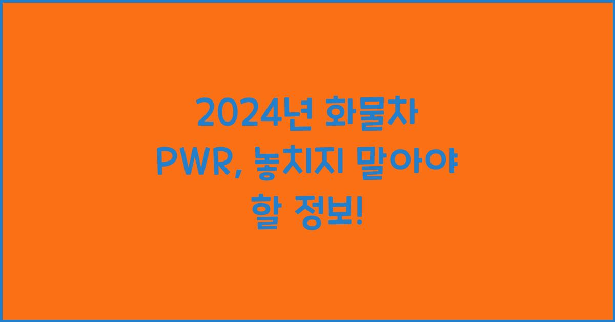 화물차 pwr