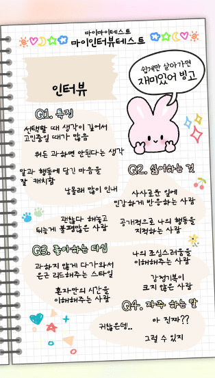 마이 인터뷰 테스트 질문 및 결과 MBTI별 정리