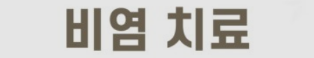 비염치료