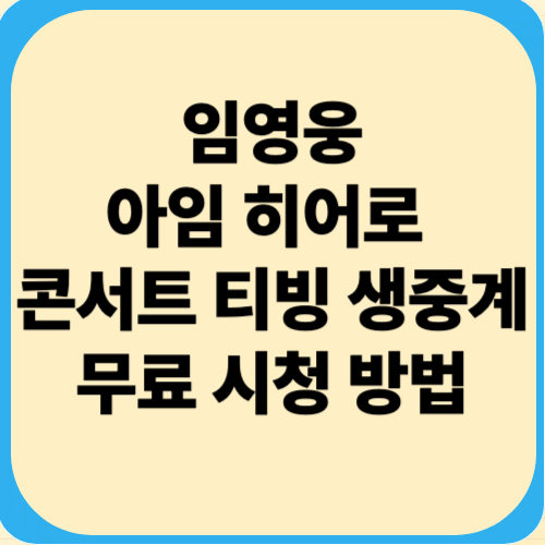 임영웅 콘서트 무료 시청방법