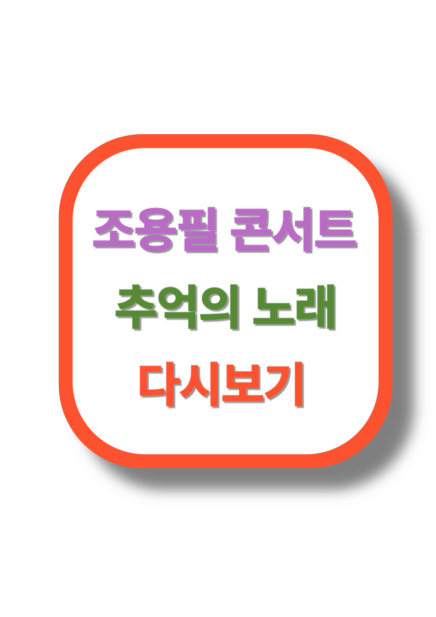 조용필 무료 콘서트 관련 이미지