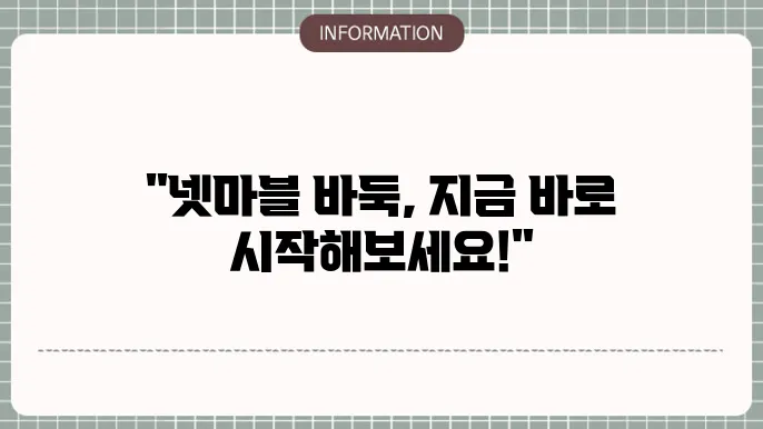 넷마블 바둑 설치 및 게임방법