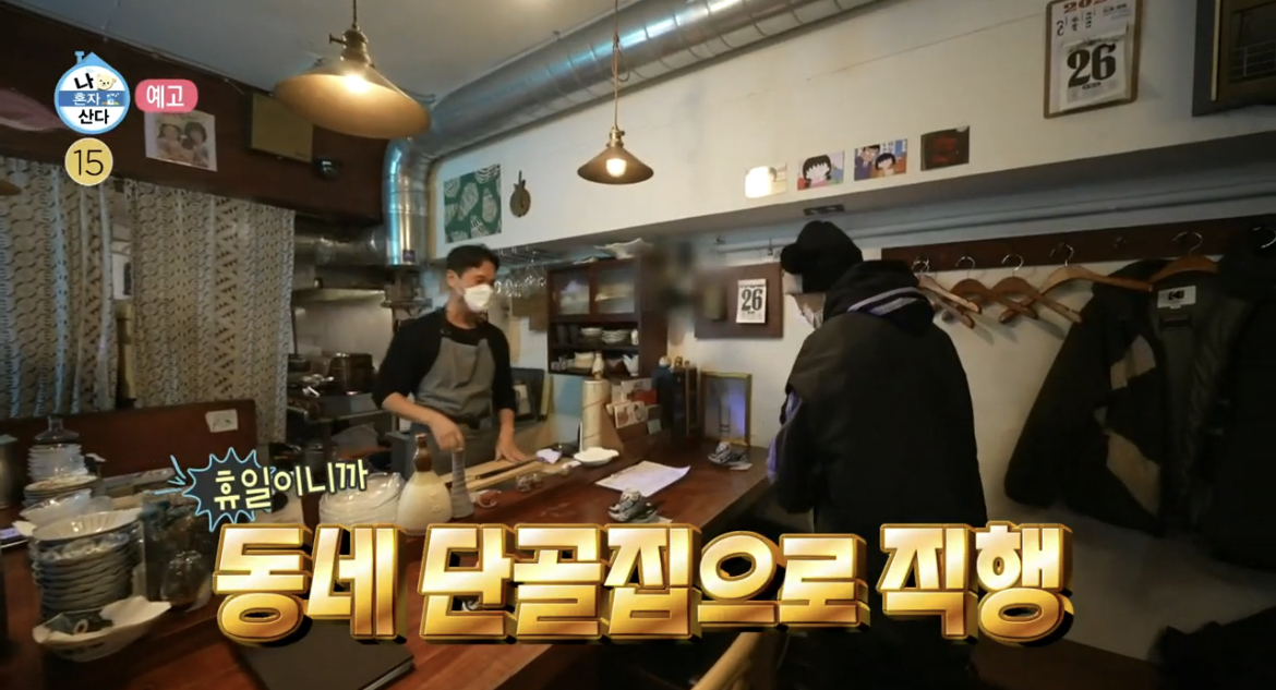 나혼산크러쉬단골술집