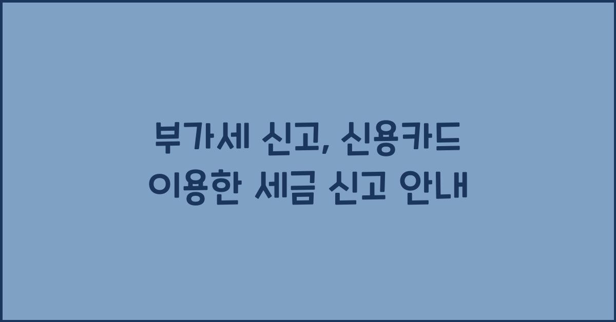 부가세 신고 부가세 신고 신용카드 세금 신고