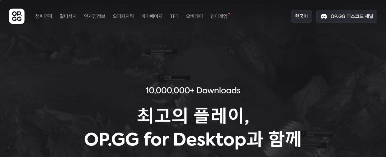 op.gg 데스크탑
