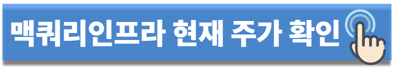 맥쿼리인프라 주가