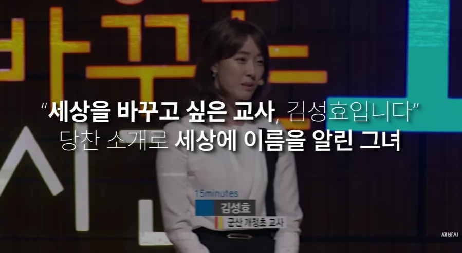 세상을 바꾸고 싶은 교사 김성효가 15minutes 강연 무대에 등장한 모습과 당차고 세계에 이름을 알린 그녀라는 소개 문구
