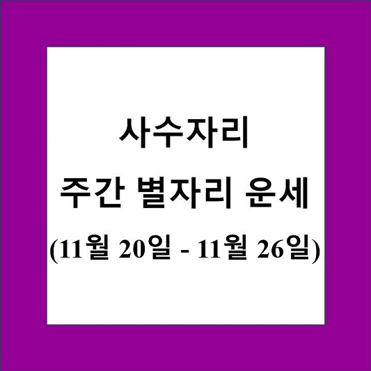사수자리 주간 별자리 운세 제목 상자
