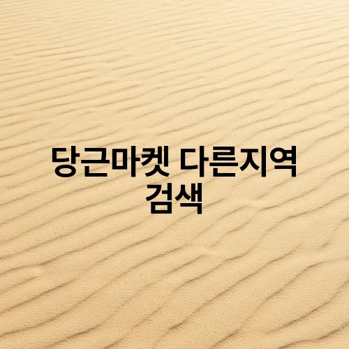 당근마켓 다른지역 검색