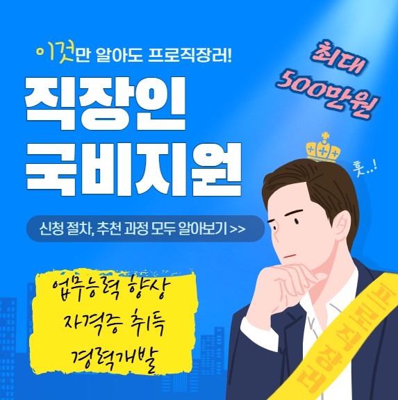 직장인 국비지원 교육