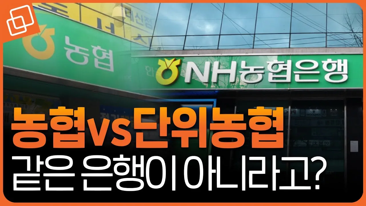 지역농협과 중앙농협 차이점 비교 정리자료_1