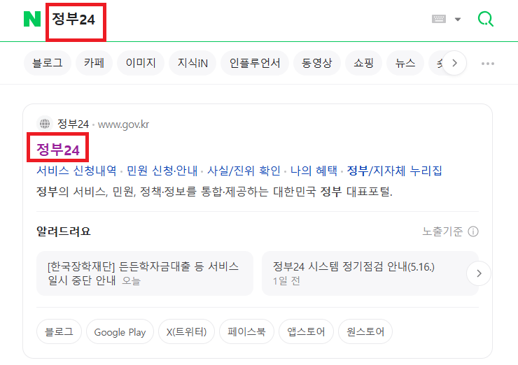 정부 24 네이버 검색 화면