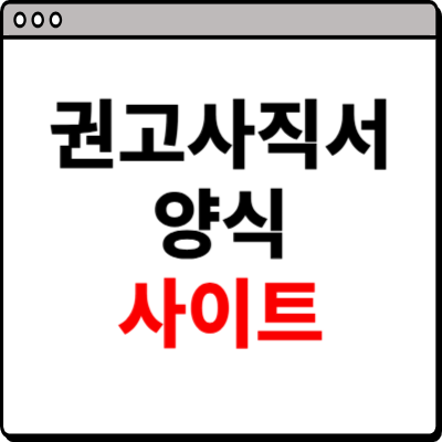 권고사직서 양식 무료다운 홈페이지
