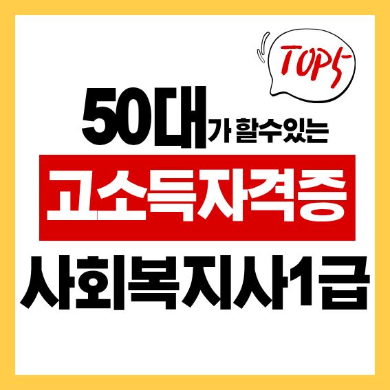 50대 고소득 자격증 TOP5 사회복지사 1급 (시설장)