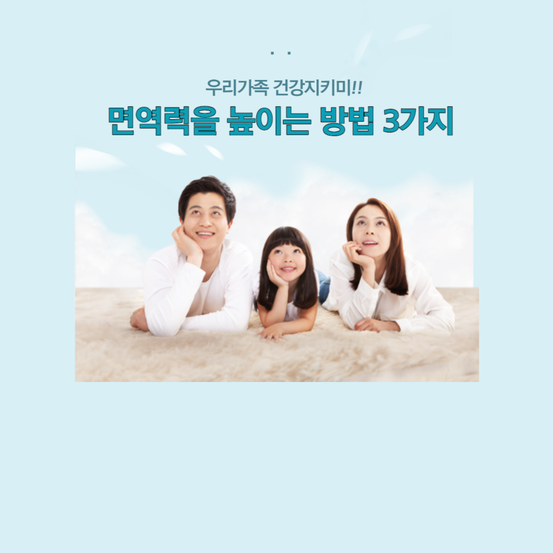 면역력을 높이는 방법