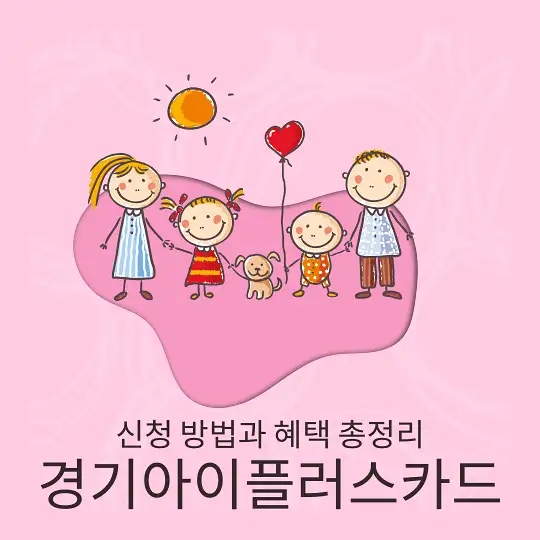 경기아이플러스카드