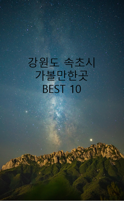 속초시 설악산 사진