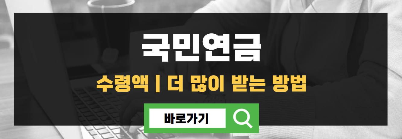 국민연금 수령액 알아보기