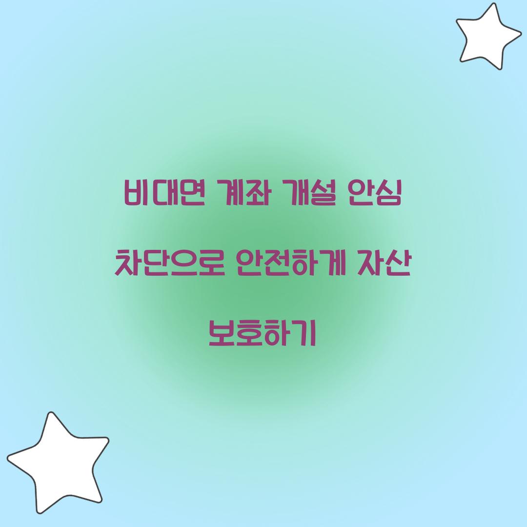 비대면 계좌 개설 안심 차단