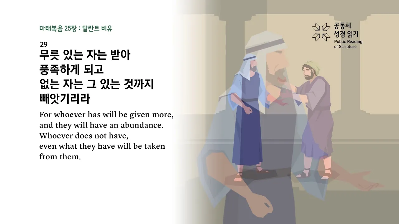 마태복음 25장 설교 아이디어 비유 말씀 강해_3