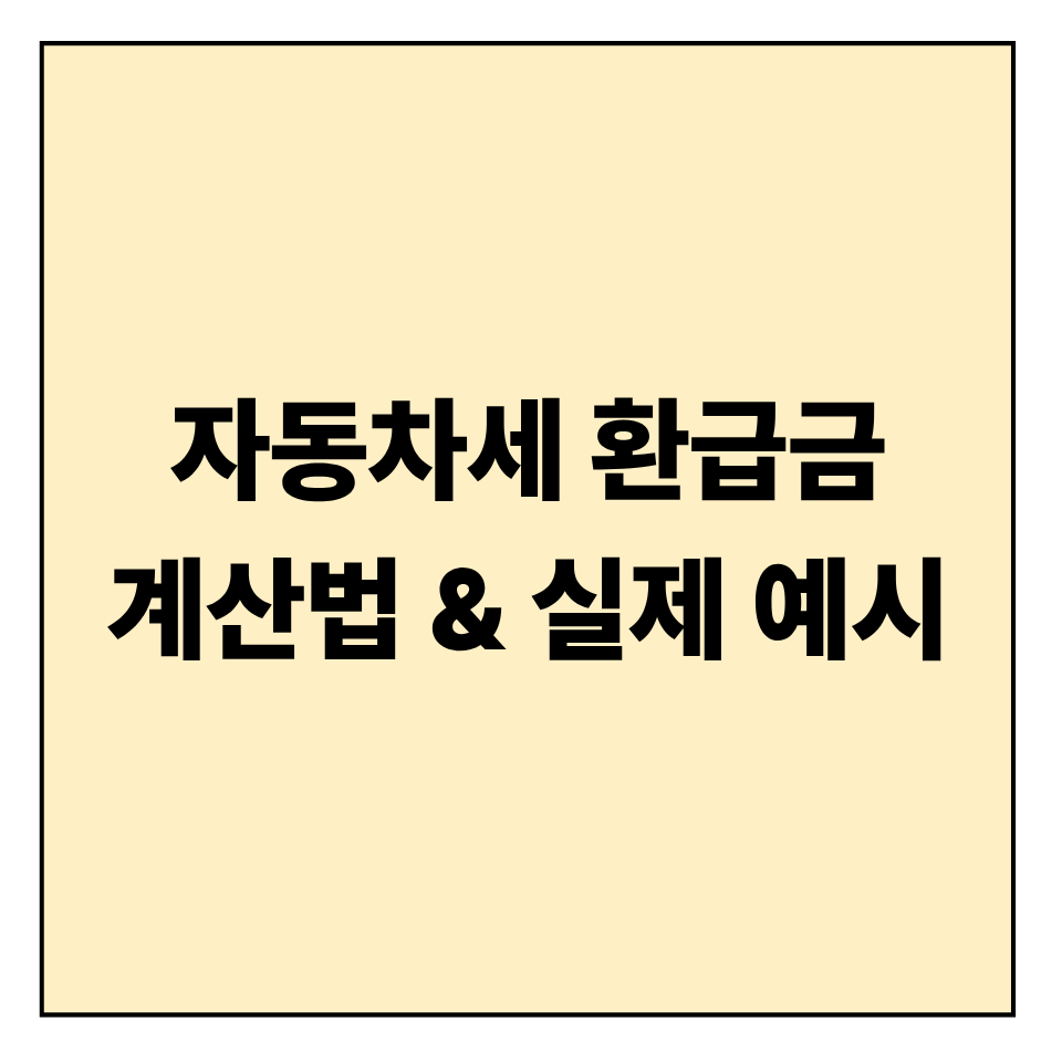 자동차세 환급금 계산법 &amp; 실제 예시