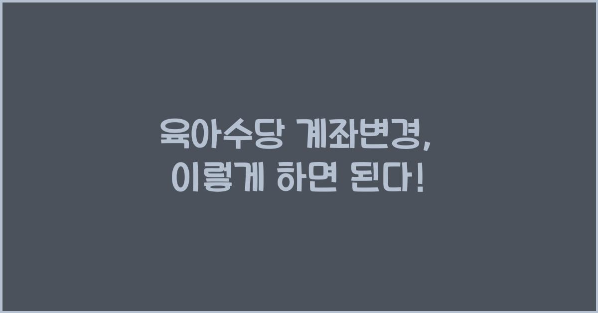 육아수당 계좌변경