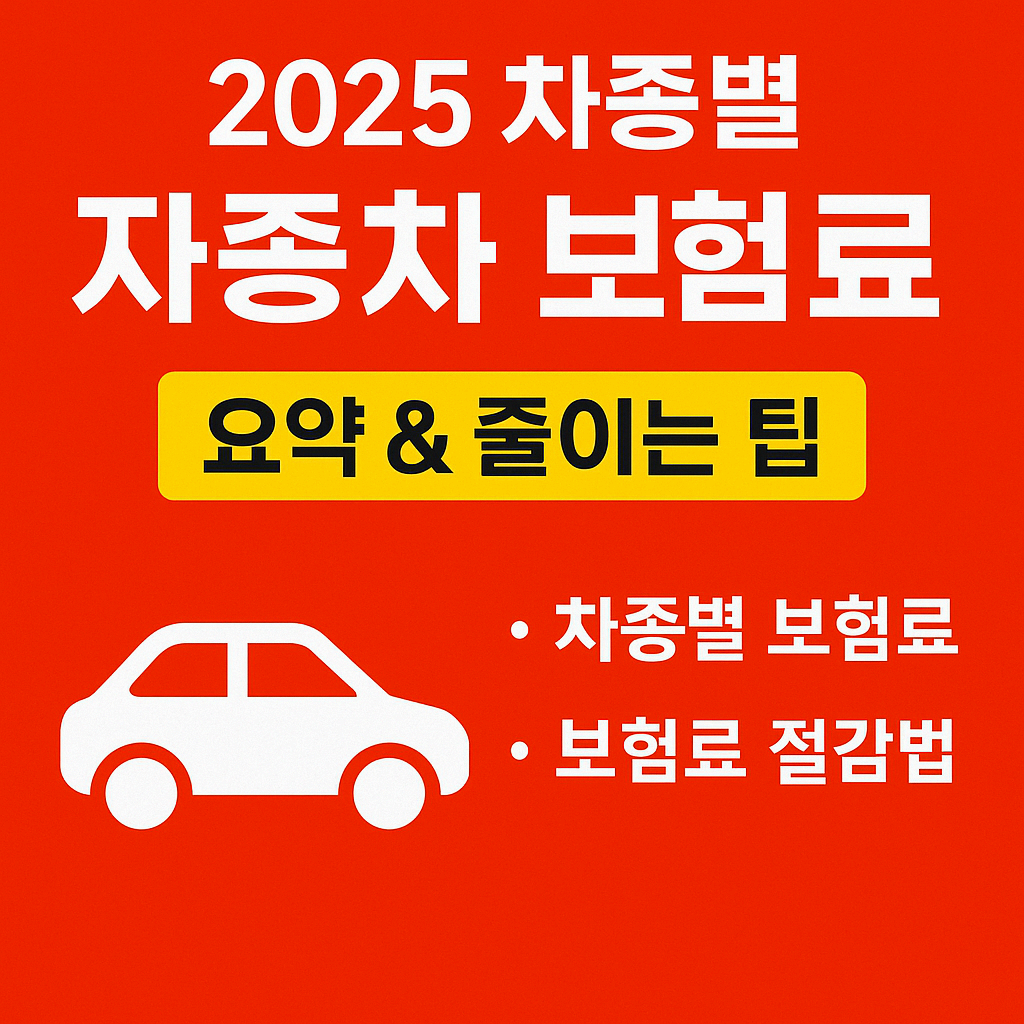 2025 자동차 보험료 얼마나 올랐나? 차종별 평균 보험료 한눈에 정리