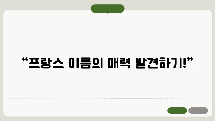 프랑스 불어 이름 짓기 : 멋진 남자 프랑스 이름, 예쁜 여자 프랑스 이름