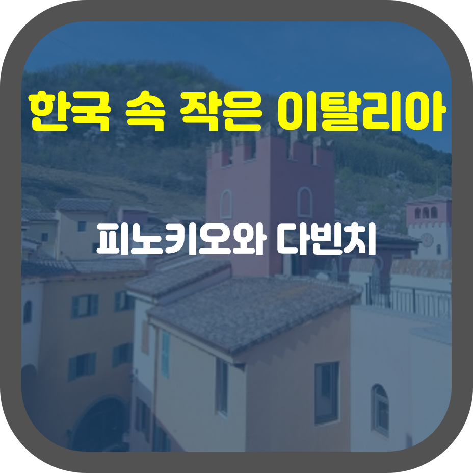 한국 속 작은 이탈리아