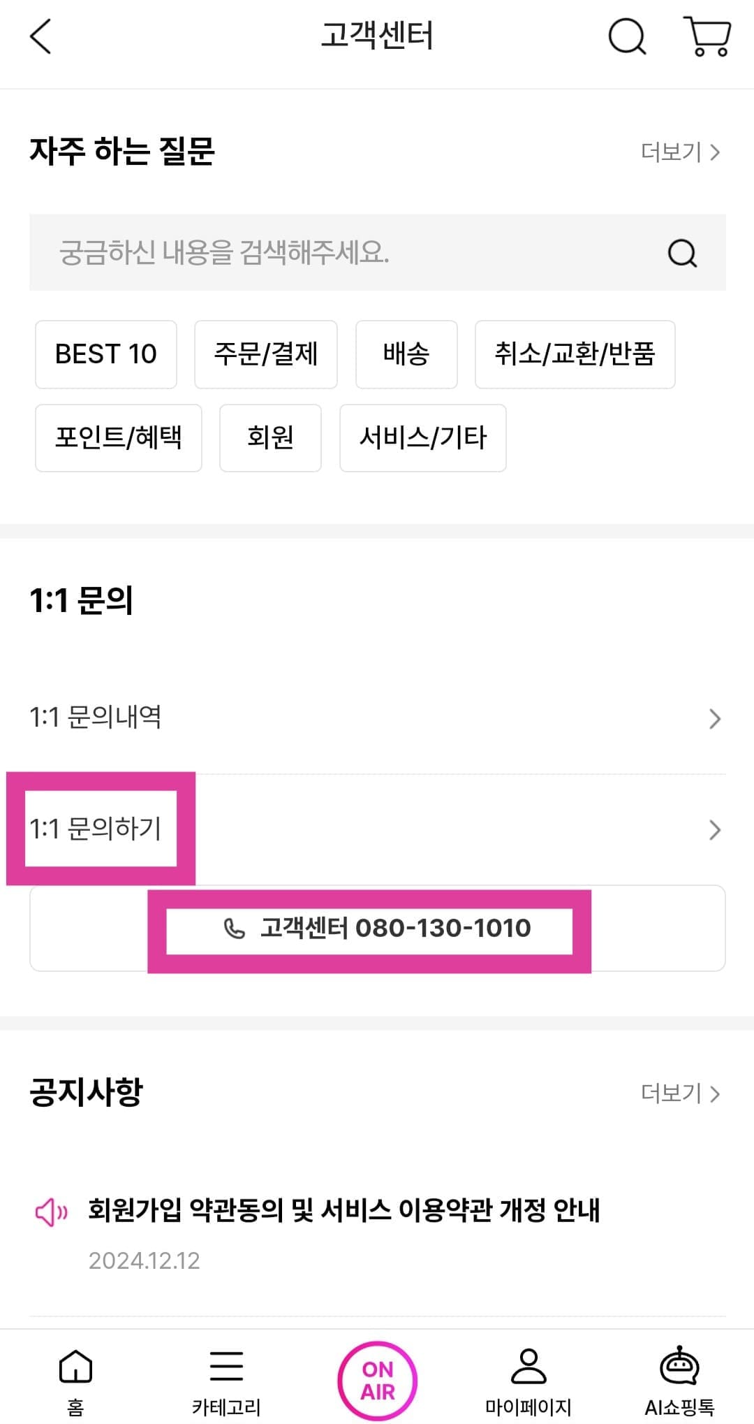쇼핑엔티-홈쇼핑-고객센터(전화번호)-확인하는-방법-안내-뒤로-가기-버튼을-클릭해-자주하는-질문에서-바로-아래에-있는-일대일-문의하기와-고객센터-전화번호를-확인할-수-있는데요.-쇼핑엔티-고객센터-전화번호는-☎-080-130-1010이니-참고하시기-바랍니다.-※-일대일-문의하기는-로그인을-한-후에-이용할-수-있으니,-반드시-로그인을-완료해-주세요.