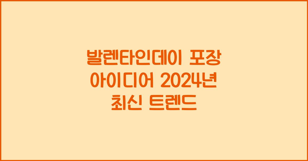 발렌타인데이 포장