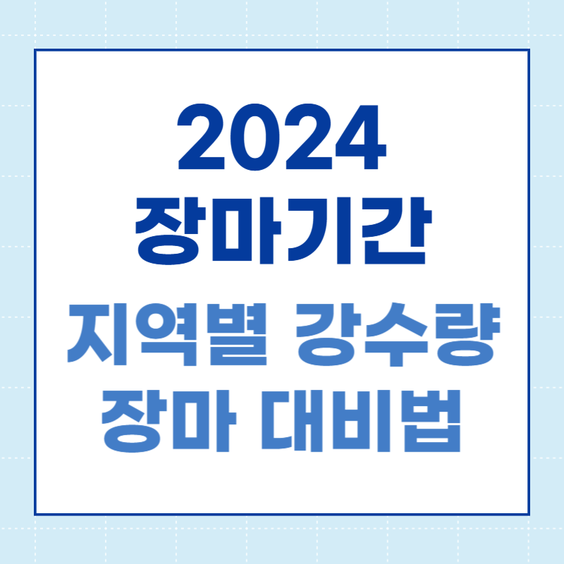 2024 장마기간