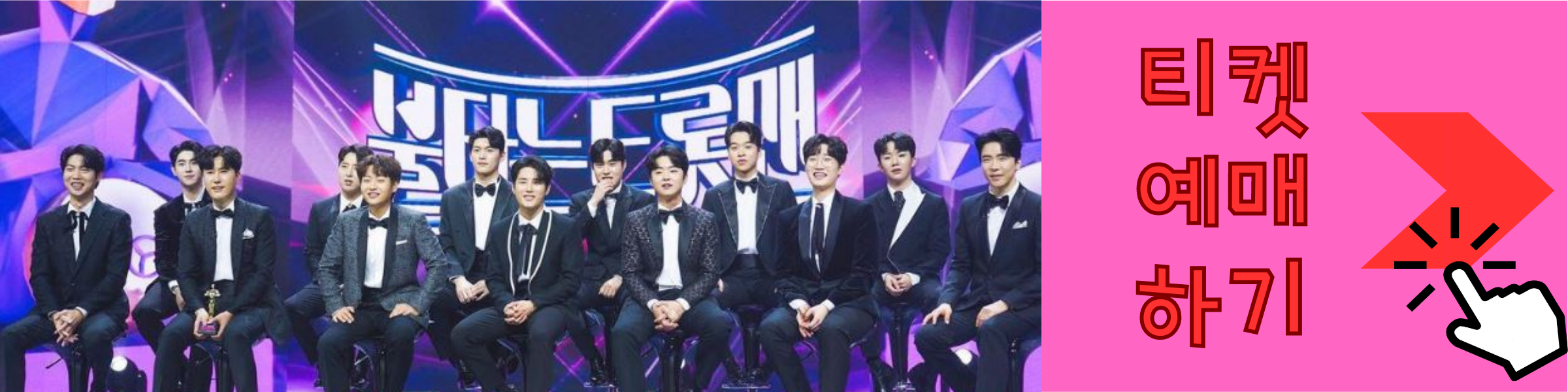 불타는 트롯맨 대전 티켓 예매하기