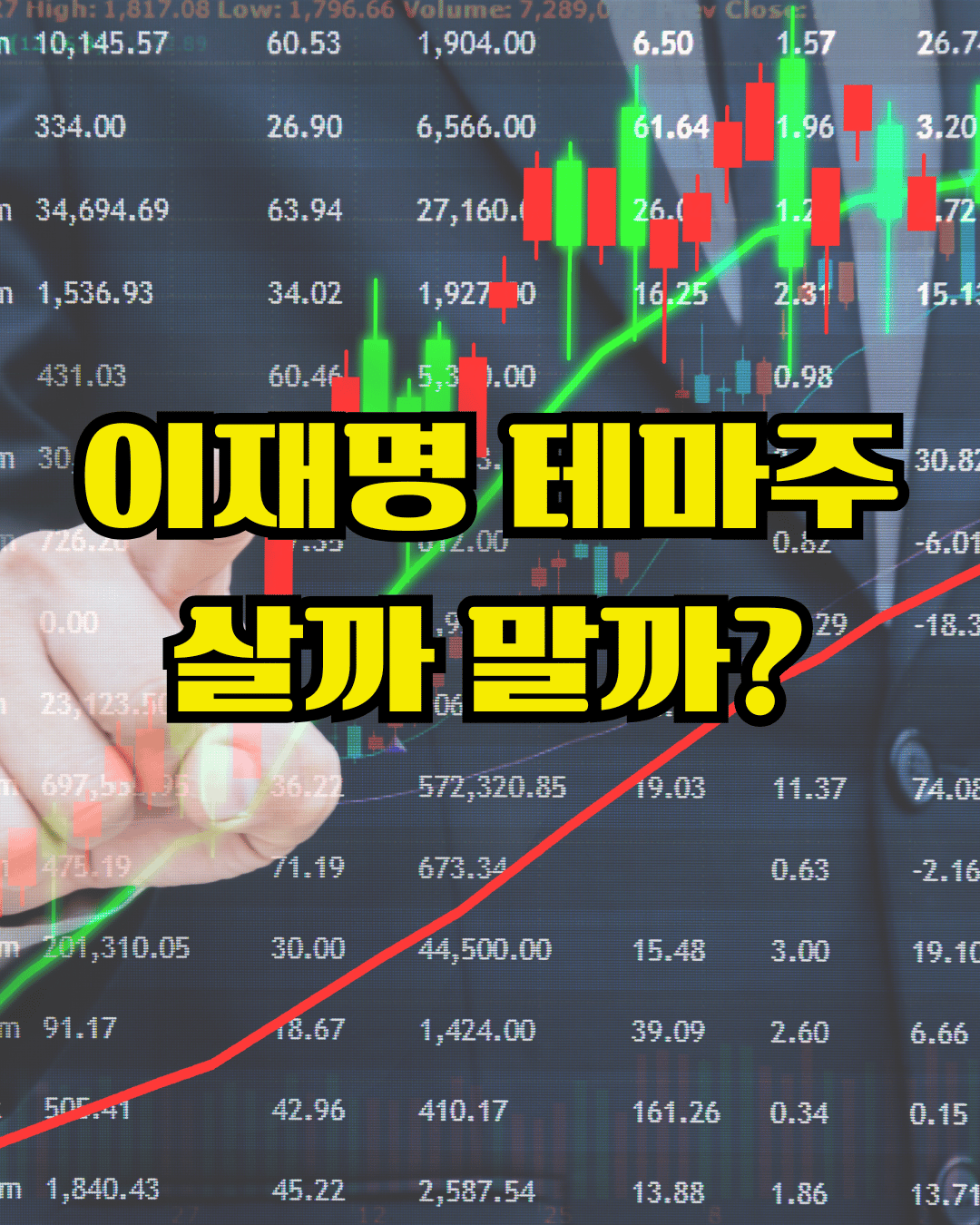 이재명 대통령 테마주, 소문에 속지 않고 똑똑하게 투자하기