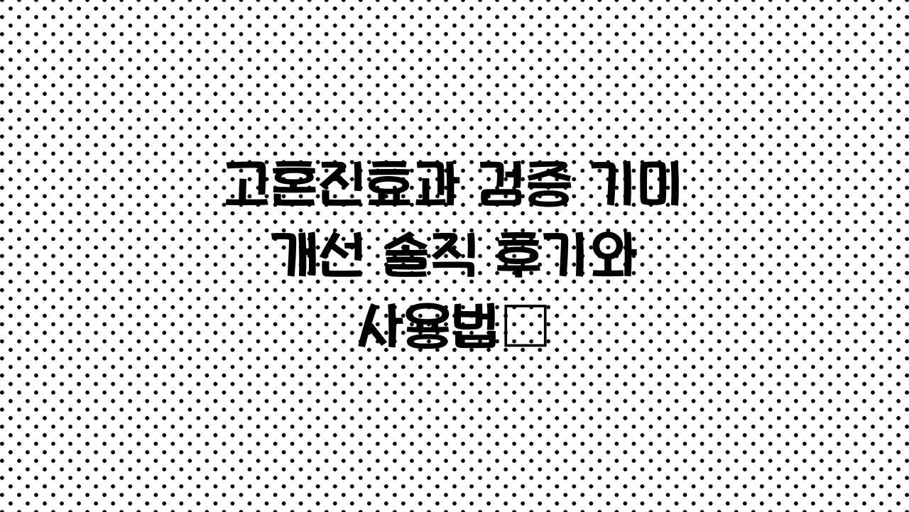 고혼진효과