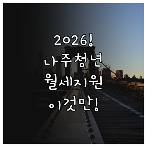 2026 나주시 청년월세지원 서류 준..