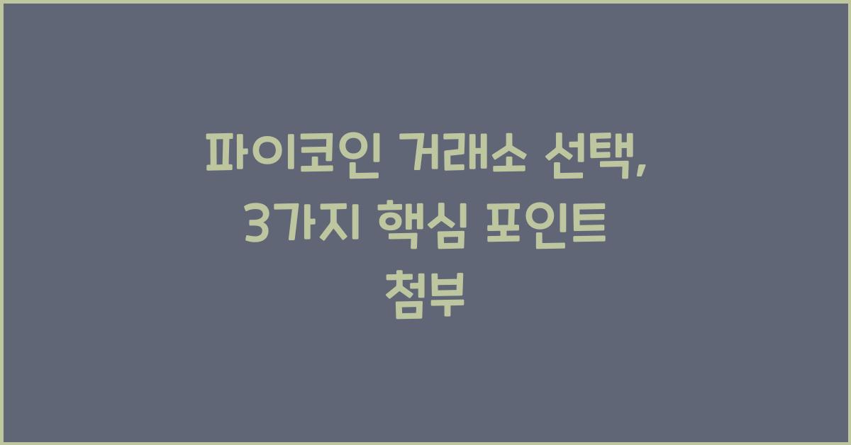파이코인 거래소 선택: 3가지 고려 사항