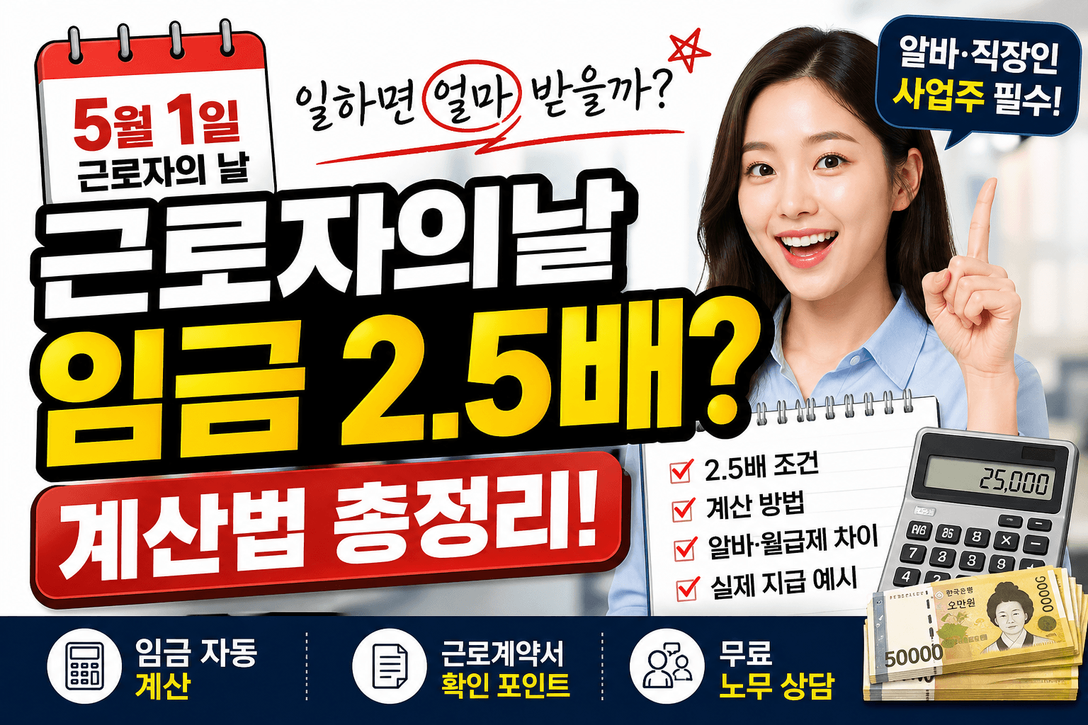 2026 근로자의날 임금 2.5배 총정리