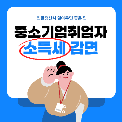 중소기업 취업자 소득세 감면에 대해 알아보기(신청 방법)