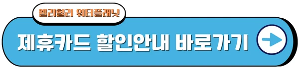 워터플래닛 제휴카드사 할인안내