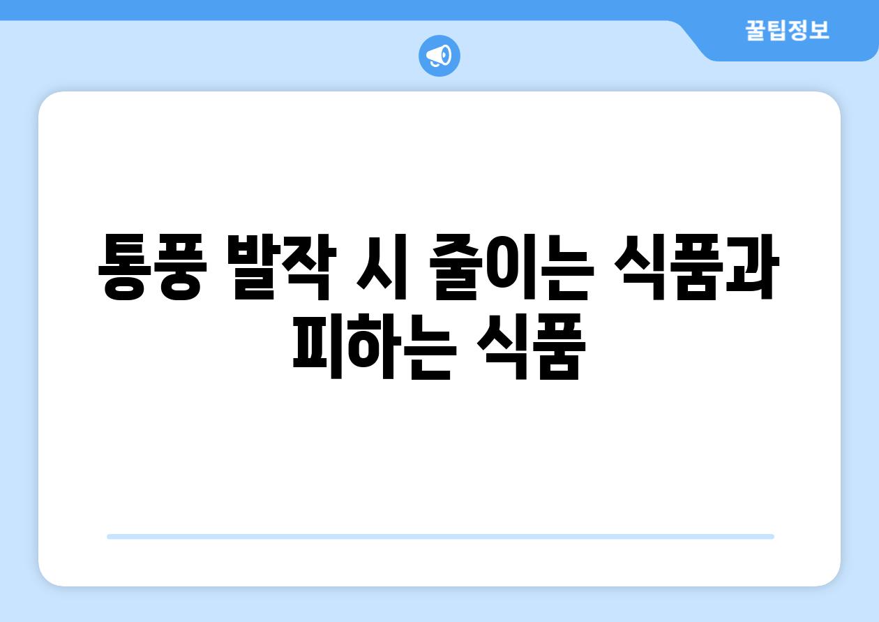 통풍 발작 시 줄이는 식품과 피하는 식품