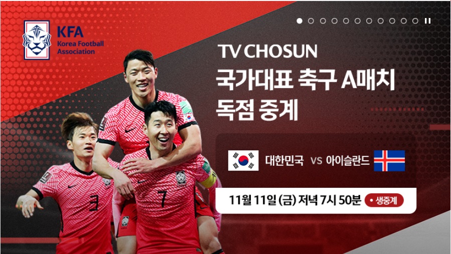 축구 국가대표 중계방송 친선경기 아이슬란드