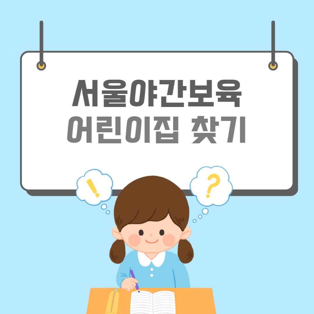 야간보육-썸네일
