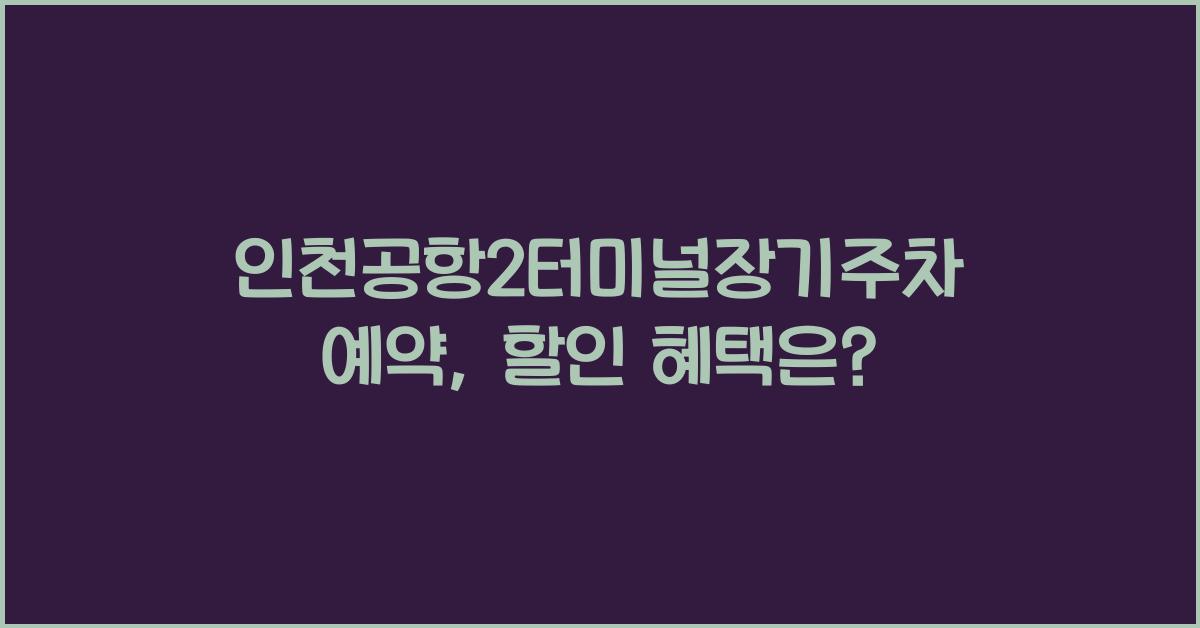인천공항2터미널장기주차예약