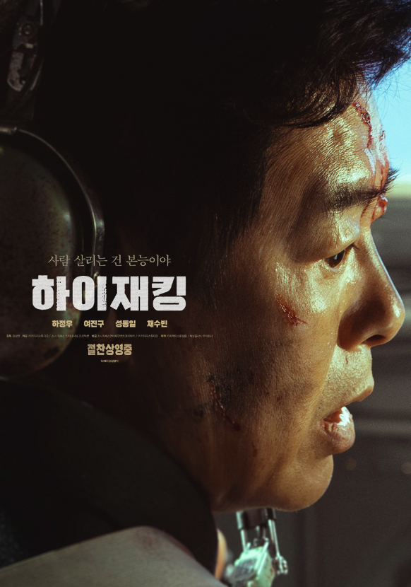 영화 하이재킹 출연진 실화 꼬꼬무 무대인사 관람평