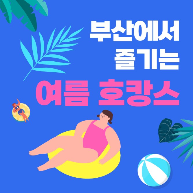 부산-여름-호캉스-호텔-추천