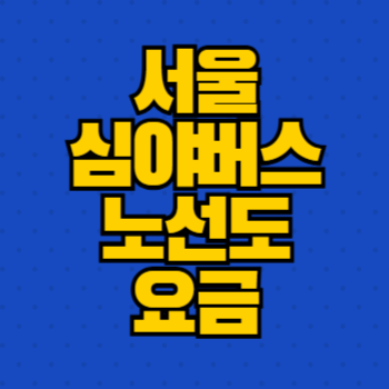 서울 심야버스 노선도 요금