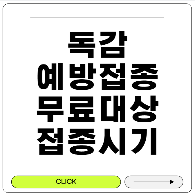 독감예방접종 무료대상