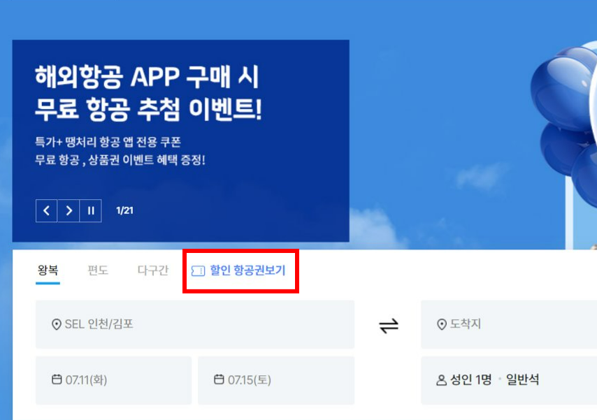 땡처리 항공권